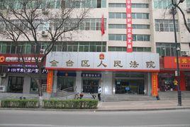 寶雞市金台區人民法院 寶雞市金台區人民法院