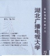 《湖北廣播電視大學學報》