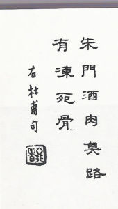 朱門酒肉臭,路有凍死骨 朱門酒肉臭,路有凍死骨