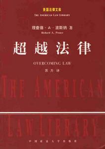 超越法律 超越法律