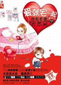 調教腹黑老公:我家老婆天然呆 調教腹黑老公:我家老婆天然呆