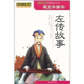 我愛學國學:左傳故事 我愛學國學:左傳故事