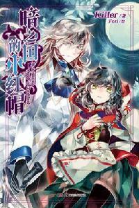 暗之國的小紅帽 暗之國的小紅帽