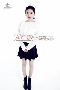 這首歌送給你好不好 這首歌送給你好不好