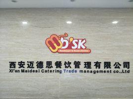 西安邁德思餐飲管理有限公司 西安邁德思餐飲管理有限公司