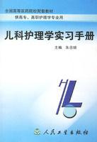 兒科護理學實習手冊