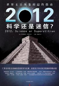 《2012——科學還是迷信？》