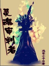 靈魂審判者 靈魂審判者