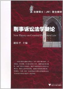 法律碩士JM聯合教材:刑事訴訟法學新論 法律碩士JM聯合教材:刑事訴訟法學新論