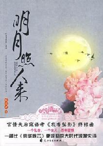 明月照人來 明月照人來