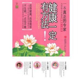 健康一定有方法! 健康一定有方法!