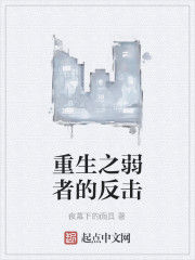 重生之弱者的反擊 重生之弱者的反擊