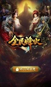 全民烽火 全民烽火