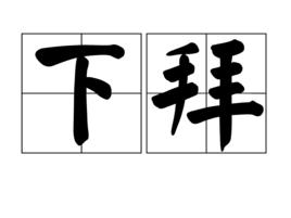 下拜 下拜