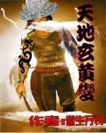 天地玄黃變 天地玄黃變