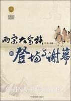 兩宋大家族的登場與謝幕 兩宋大家族的登場與謝幕