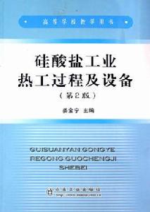 矽酸鹽工業熱工過程及設備 矽酸鹽工業熱工過程及設備