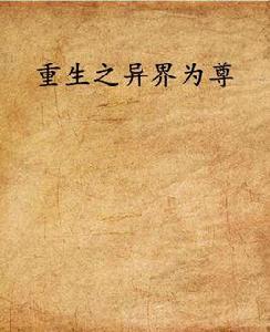 重生之異界為尊 重生之異界為尊