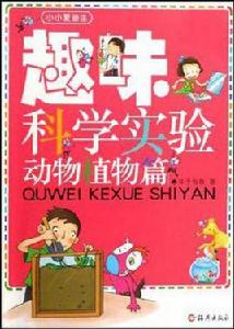 趣味科學實驗 趣味科學實驗