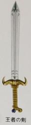 王者之劍
