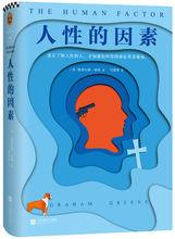 人性的因素[（英）格雷厄姆·格林著作]