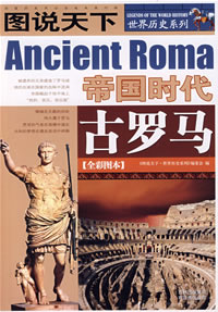 《圖說天下·世界歷史古羅馬》