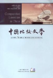中國比較文學