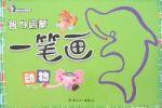 智力啟蒙一筆畫-動物 智力啟蒙一筆畫-動物