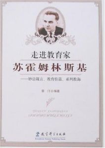 走進教育家蘇霍姆林斯基 走進教育家蘇霍姆林斯基