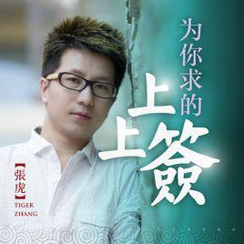 為你求的上上籤 為你求的上上籤