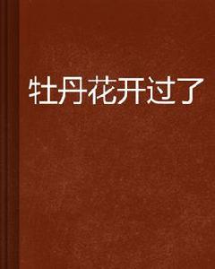 牡丹花開過了 牡丹花開過了