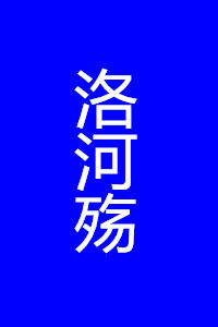 洛河殤 洛河殤
