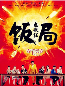 飯局也瘋狂[2012年尚敬導演電影]