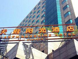 天府陽光酒店 天府陽光酒店