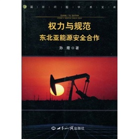 權力與規範：東北亞能源安全合作