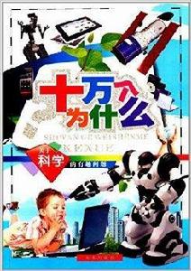 十萬個為什麼:關於科學的有趣問題 十萬個為什麼:關於科學的有趣問題