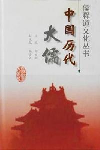 中國歷代大儒 中國歷代大儒