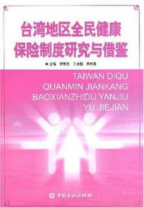 台灣地區全民健康保險制度研究與借鑑