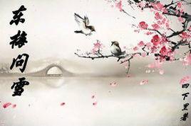 東梅問雪 東梅問雪