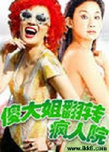 傻大姐翻轉瘋人院