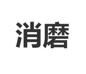 消磨