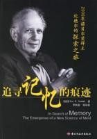 追尋記憶的痕跡