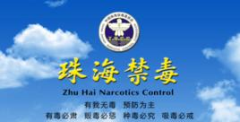 珠海市禁毒基金會