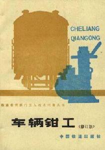 車輛鉗工(修訂版) 車輛鉗工(修訂版)