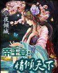 帝王妾:情傾天下 帝王妾:情傾天下