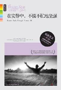 在安靜中,不慌不忙地堅強 在安靜中,不慌不忙地堅強