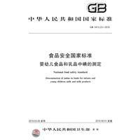 食品安全國家標準:嬰幼兒食品和乳品中碘的測定 食品安全國家標準:嬰幼兒食品和乳品中碘的測定