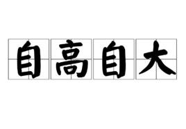 自高自大 自高自大