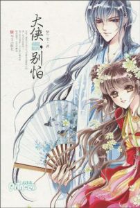 《大俠，別怕》