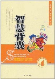 智慧背囊4 智慧背囊4